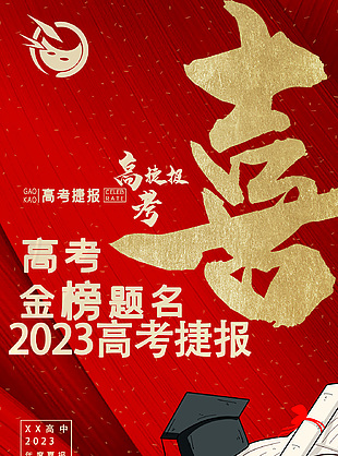 高考捷報喜報國潮海報素材大全