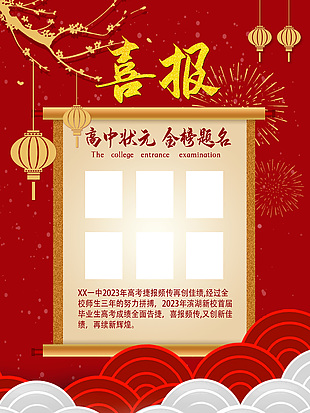 中國紅高考喜報海報素材大全