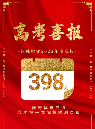 國潮風(fēng)中國紅高考喜報海報設(shè)計
