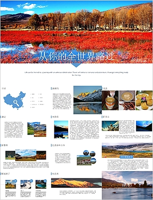 從你的全世界路過旅游宣傳介紹PPT模板