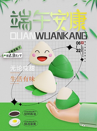 端午安康咸甜粽子促銷擬人風(fēng)格創(chuàng)意海報(bào)