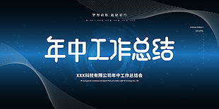 深色大气梦想起航年中总结展板图设计