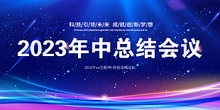 藍色科技背景年中總結會議展板設計