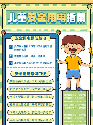 卡通暑期兒童安全用電海報(bào)模板