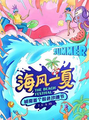 唯美夏日手繪海風一夏海報設計
