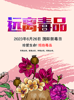 預(yù)防毒品國際禁毒日宣傳海報設(shè)計