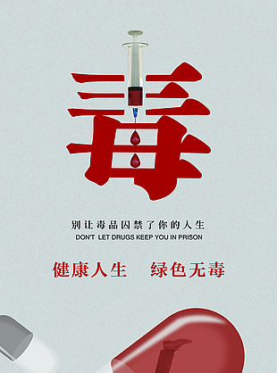個(gè)性創(chuàng)意綠色無(wú)毒國(guó)際禁毒日海報(bào)模板