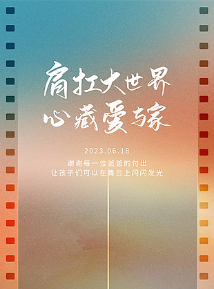 離散風唯美父親節海報