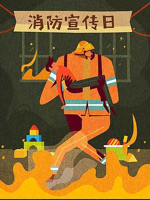 消防安全日公益海報