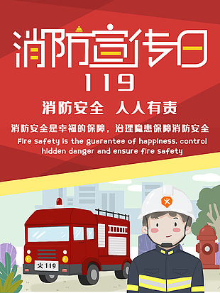 119消防宣傳日海報
