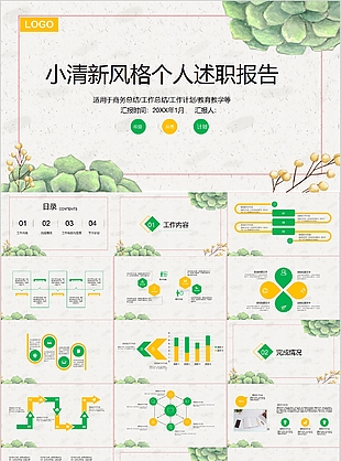 小清新風(fēng)格個(gè)人述職報(bào)告總結(jié)PPT模板