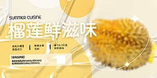 盛夏榴蓮促銷宣傳海報