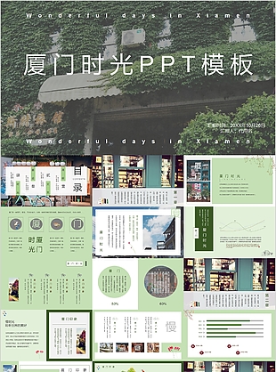 文藝清新廈門時光工作匯報PPT模板