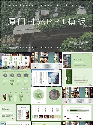 文艺清新厦门时光工作汇报PPT模板