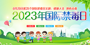 個(gè)性卡通國(guó)際禁毒日素材設(shè)計(jì)
