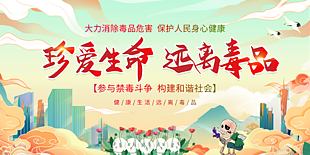 珍愛生命遠(yuǎn)離毒品禁毒展板設(shè)計(jì)
