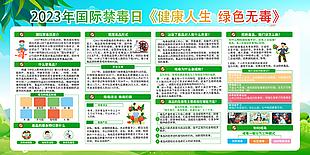 健康人生國際禁毒日展板設計