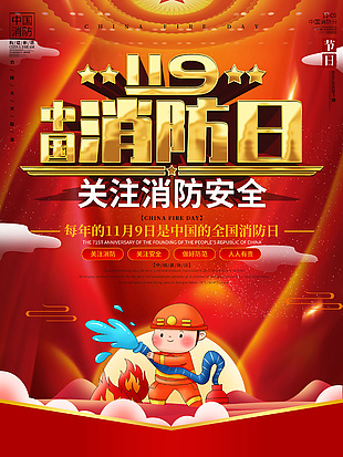 中國消防日創意海報