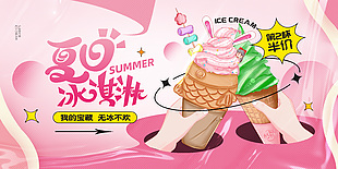夏日美味冰激凌促銷海報