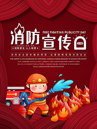 簡(jiǎn)單大氣消防宣傳日海報(bào)
