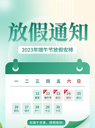 2023年端午節放假安排插畫風海報設計