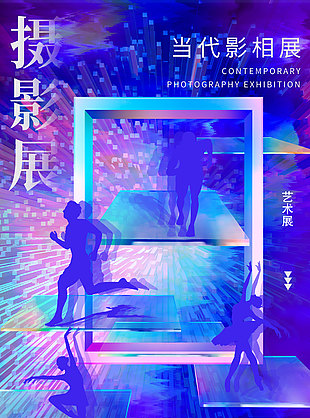 藍(lán)紫背景當(dāng)代攝影展質(zhì)感海報(bào)設(shè)計(jì)