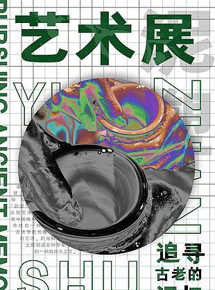創(chuàng)意鐳射風(fēng)藝術(shù)展宣傳海報(bào)素材下載