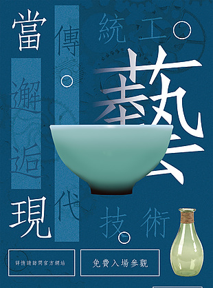 青花瓷風(fēng)當(dāng)傳統(tǒng)工藝邂逅現(xiàn)代技術(shù)海報(bào)下載