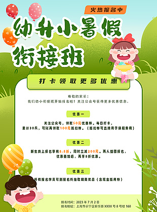 幼升小暑假銜接班優惠活動卡通海報設計
