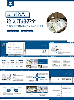 藍白簡約風論文開題答辯報告PPT模板