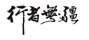 行者無疆車貼設計