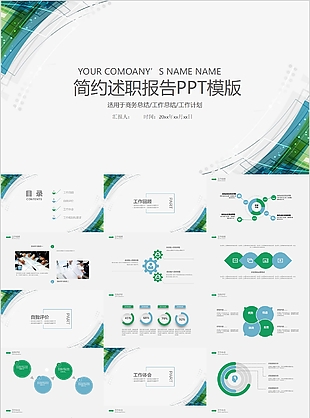 綠色清新簡約述職報告通用PPT模版