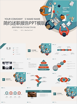 個性創(chuàng)意簡約述職報告通用PPT模版