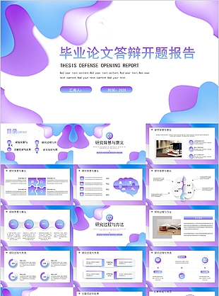 個性畢業論文答辯開題報告PPT模板
