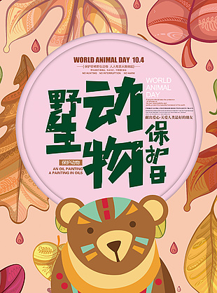 野生動物保護日宣傳海報