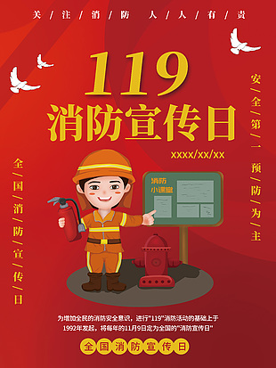 卡通119消防宣傳日海報(bào)