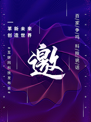 百家争鸣科技说话紫色创意设计海报