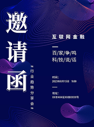 行业趋势分享会邀请函深紫色渐变海报设计
