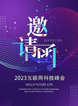 2023互聯網科技峰會紫色漸變海報設計