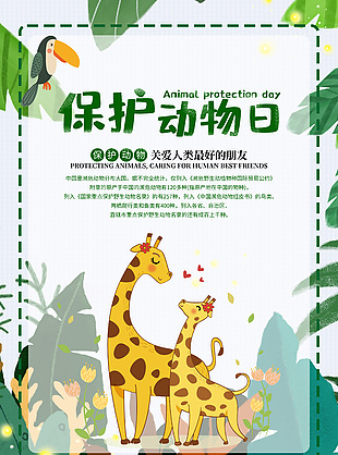 創(chuàng)意世界動物日主題海報