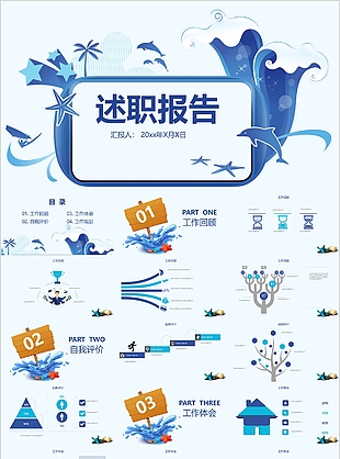 藍色海洋背景述職報告年終總結(jié)PPT模板