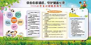 小学生心理健康教育展板设计