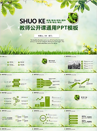 绿色清新简约教师公开课通用PPT模板