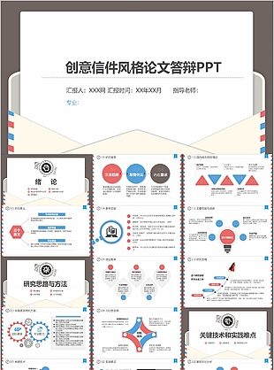 創(chuàng)意信件風格論文答辯學術報告PPT模板