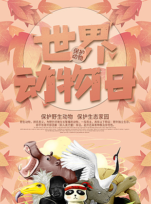 保護珍惜動物海報