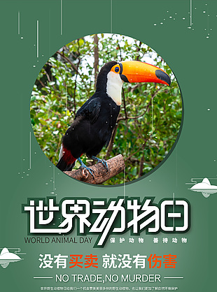 保護野生動物公益海報