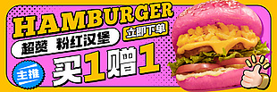 粉红汉堡买一赠一促销banner设计
