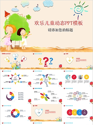 欢乐儿童动态卡通教学课件PPT模板