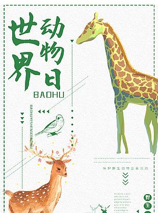 保護野生動物公益海報