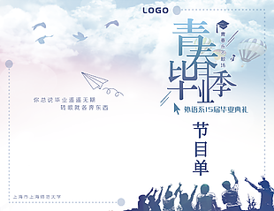 简约青春毕业季不散场节目单图片模板